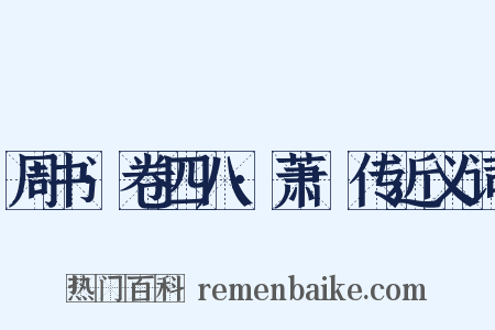周书·卷四八·萧詧传近义词是什么意思的图片